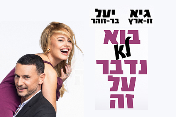גיא ויעל - בוא לא נדבר על זה  