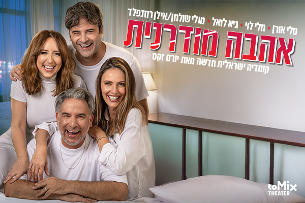 אהבה מודרנית - קומדיה ישראלית חדשה