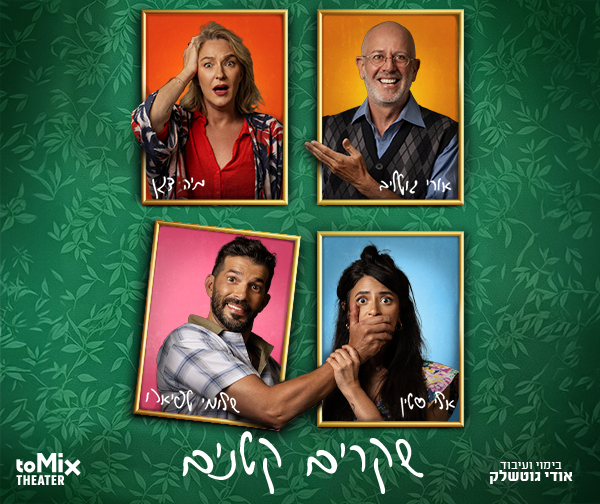 שקרים קטנים - קומדיה משפחתית מופרעת
