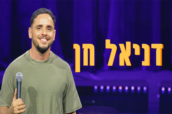 דניאל חן - סטנדאפ