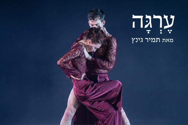 להקת המחול קמע - ערגה ERGA