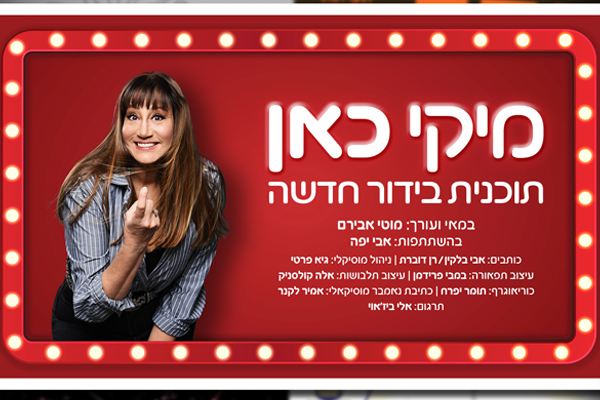מיקי קם - מופע חדש