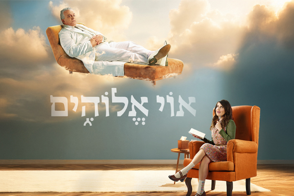 אוי אלוהים (ת. הבימה)