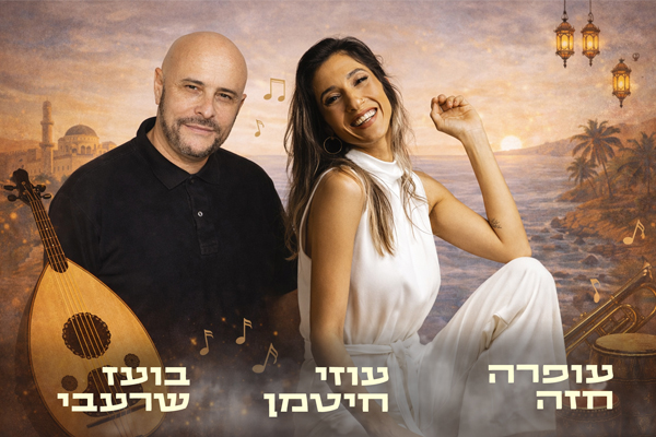 ערב זמר - בין מזרח למערב