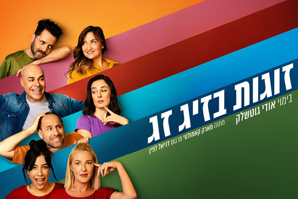 זוגות בזיג זג