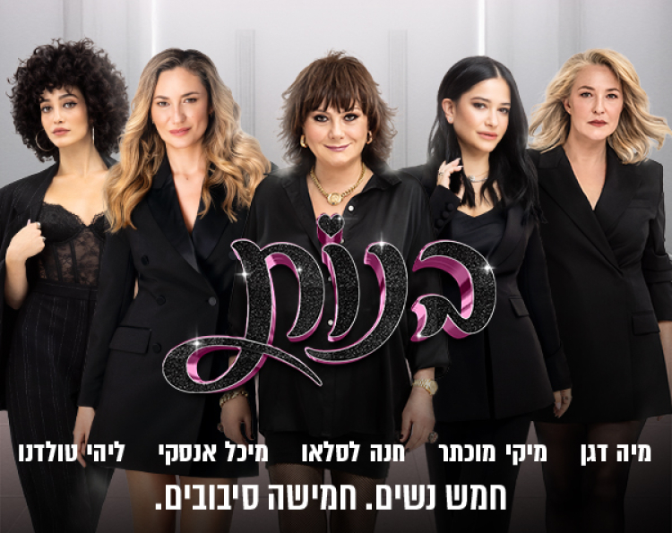 בנות – חמש נשים. חמישה סיבובים.