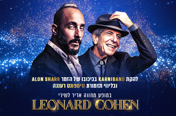 קרניבנד ותזמורת סימפונט רעננה במחווה ללאונרד כהן