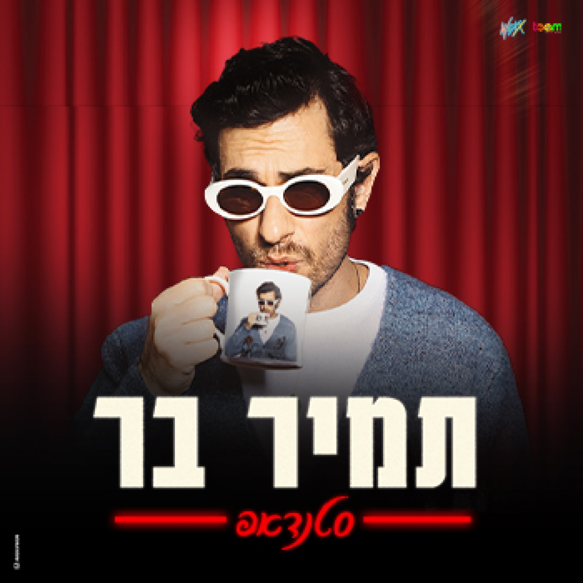 תמיר בר - סטנדאפ