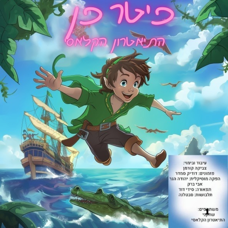 פיטר פן