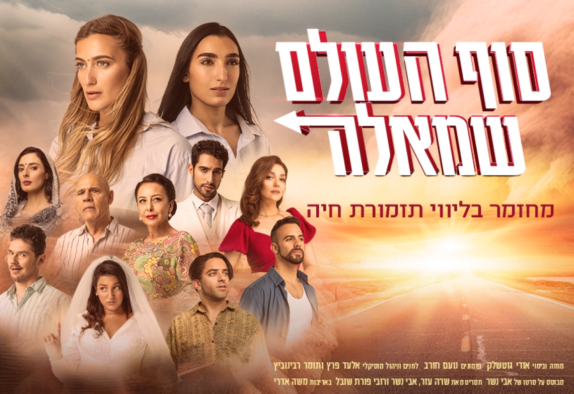 סוף העולם שמאלה - מחזמר חדש