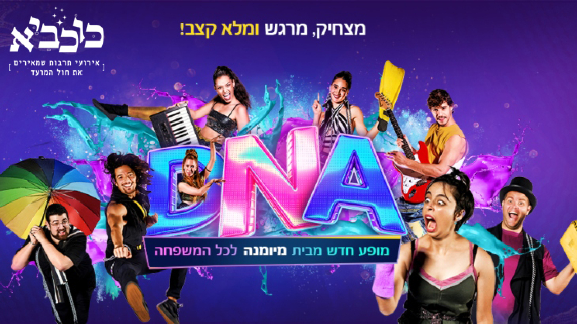 מיומנה DNA - מופע לכל המשפחה - פסח