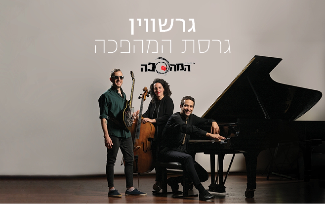 תזמורת המהפכה - &quot;גרשווין והמהפכה&quot;  - המופעים נדחו לתאריך 3 במרץ 2024