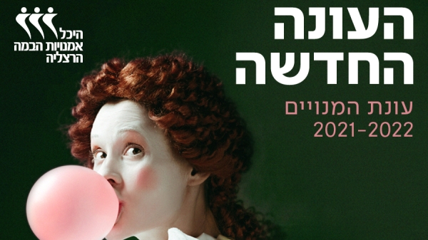 עונת 2021-22 היה שווה לחכות