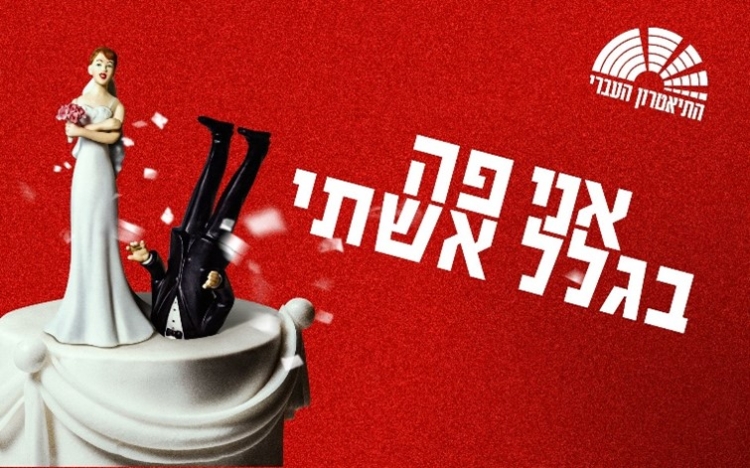 (התיאטרון העברי) אני פה בגלל אשתי