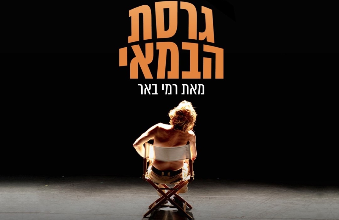 להקת המחול הקיבוצית - גרסת הבמאי