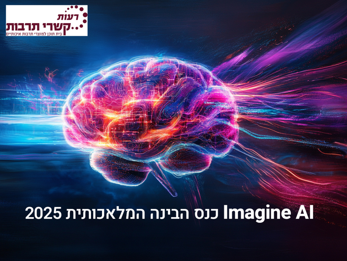 Imagine AI כנס הבינה המלאכותית 2025