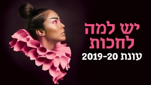 עונת 2019-20 יש למה לחכות