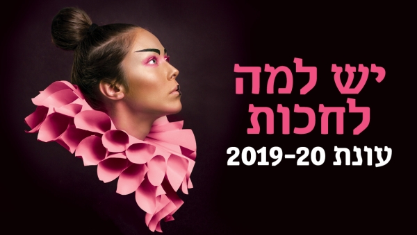 עונת 2019-20 יש למה לחכות