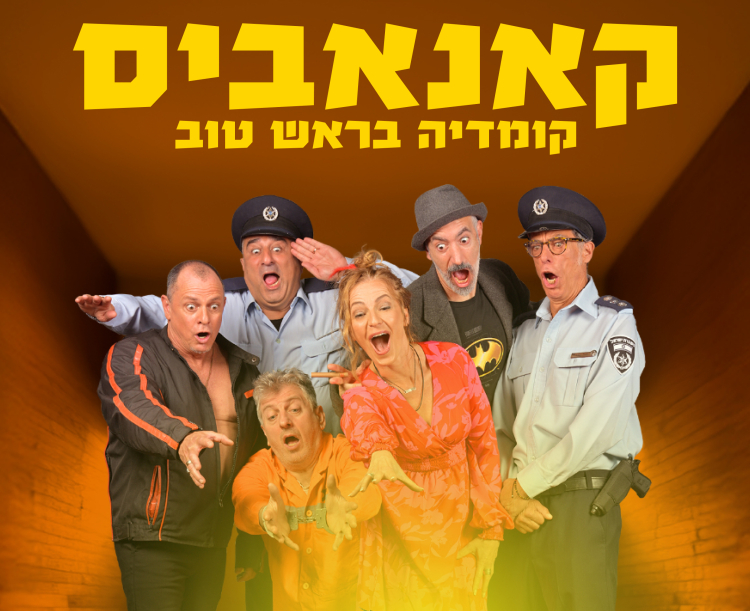 קאנאביס – קומדיה בראש טוב