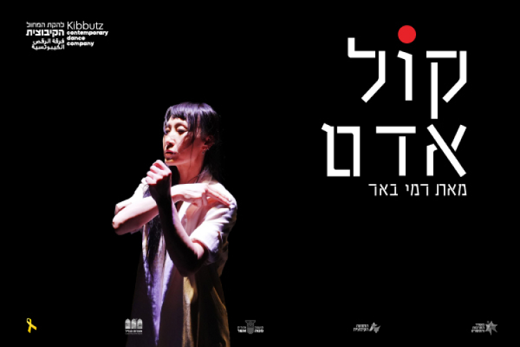 להקת המחול הקיבוצית - קול אדם - בכורה