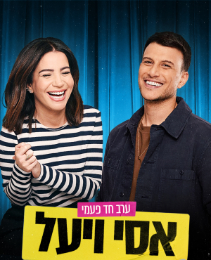 אסי ויעל