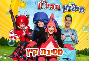 מסיבת קיץ עם חיפזון וזהירון
