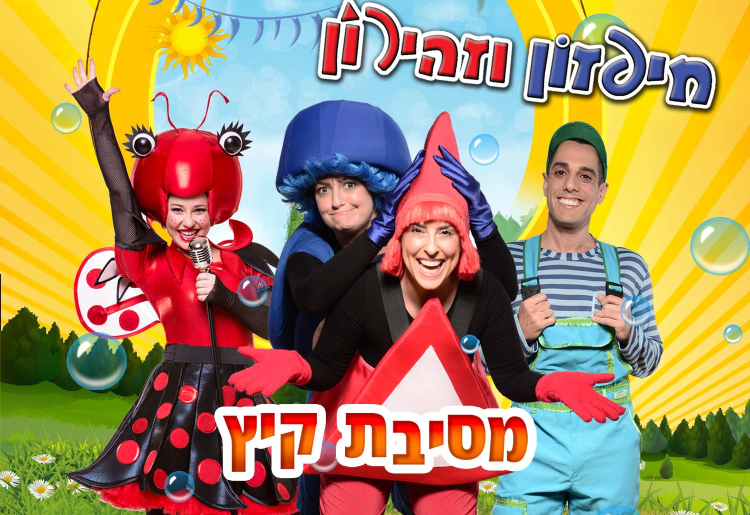 מסיבת קיץ עם חיפזון וזהירון