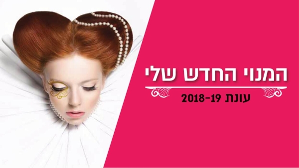 עונת 2018-19 המנוי החדש שלי