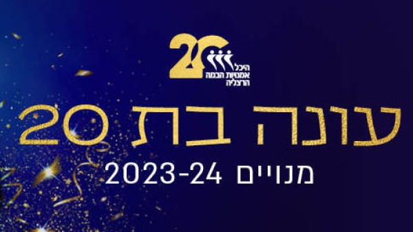 עונה בת 20 - מנויים 2023-24