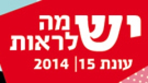 עונת 2014-15 יש מה לראות