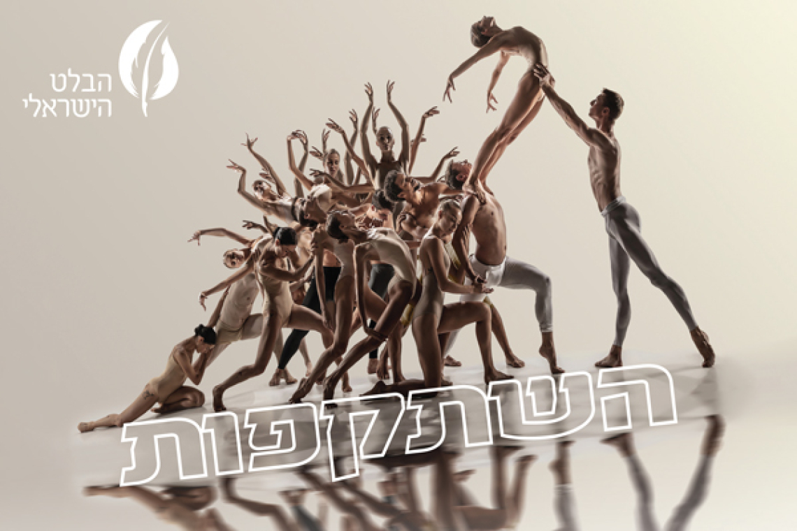 הבלט הישראלי - השתקפות