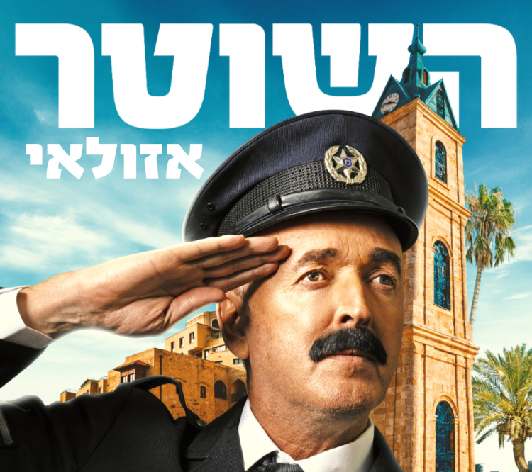 השוטר אזולאי - קומדיה מרגשת עפ&quot;י הסרט המיתולוגי (התיאטרון העברי)