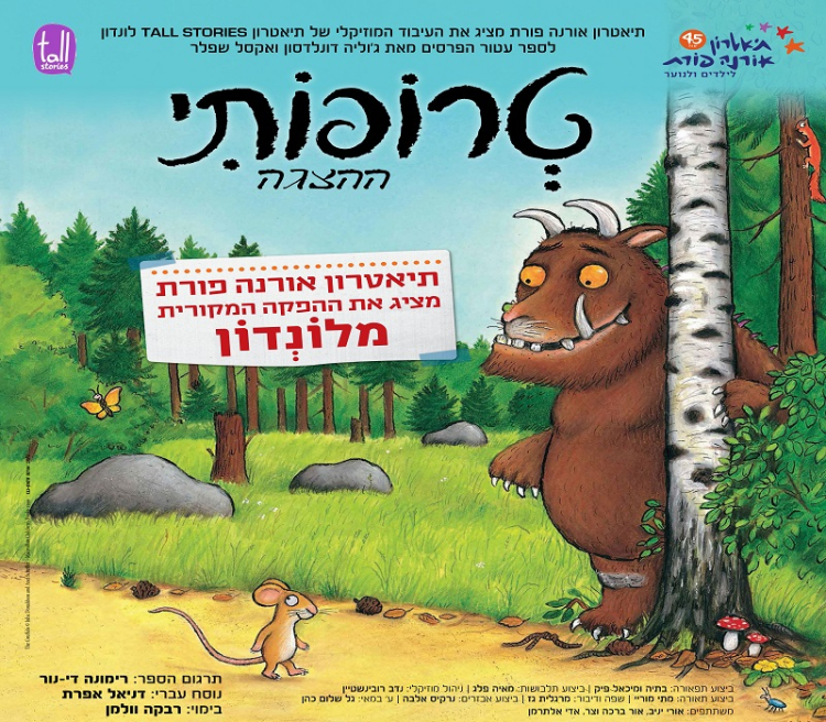 טרופותי (ת. אורנה פורת)