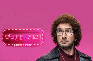 אסי כהן - שאולי - יום העצמאות