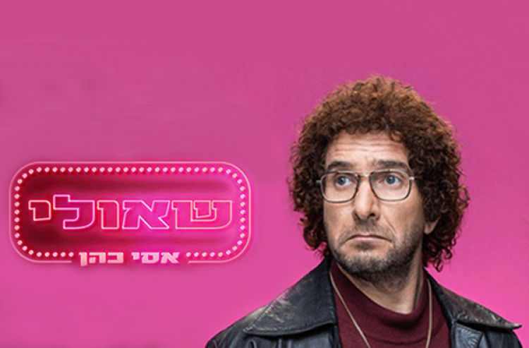 אסי כהן - שאולי - יום העצמאות
