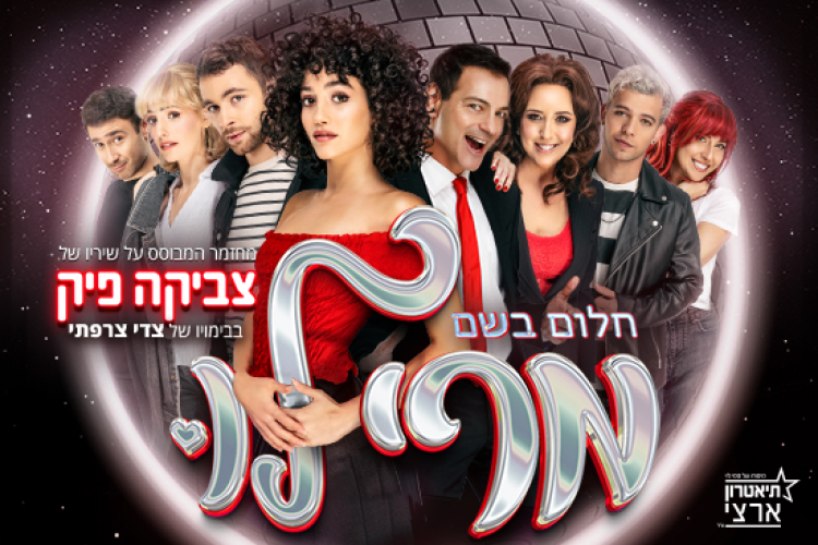 מרי לו - מחזמר המבוסס על שירי צביקה פיק