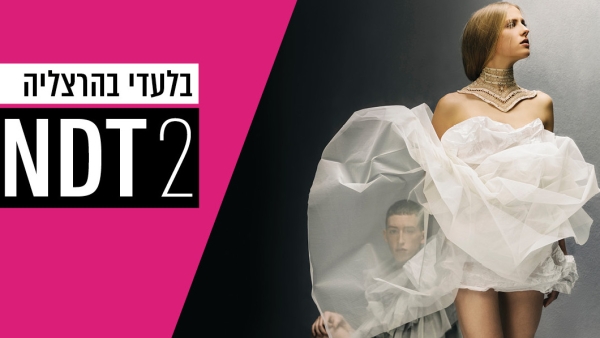 NDT2 - תיאטרון המחול ההולנדי - מאי 2019