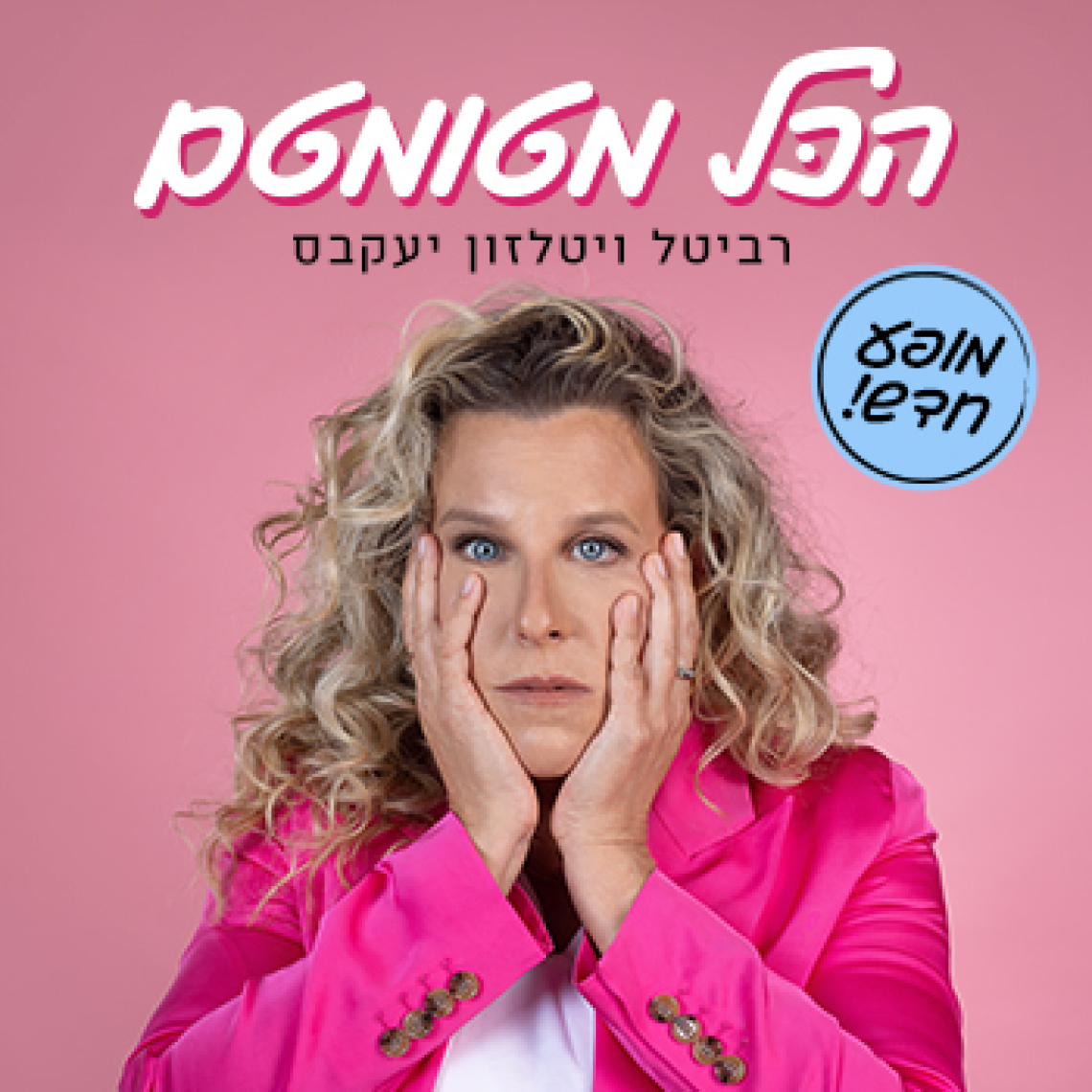 רביטל ויטלזון יעקבס - הכל מטומטם
