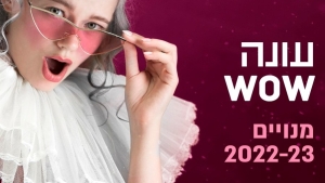 עונת 2022-23  עונה WOW