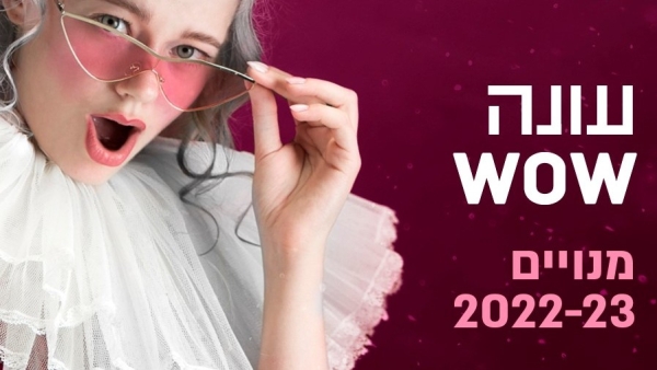 עונת 2022-23  עונה WOW