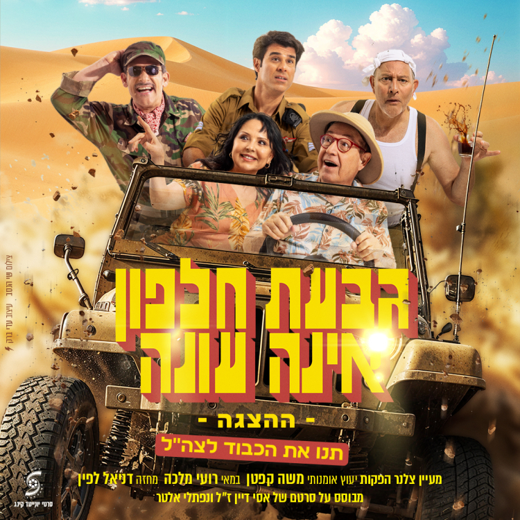 גבעת חלפון אינה עונה - ההצגה