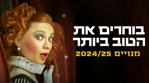 בוחרים את הטוב ביותר - עונת 2024-25