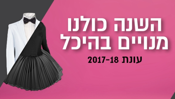 עונת 2017-18 השנה כולנו מנויים בהיכל