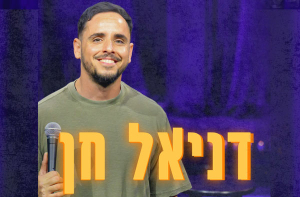 דניאל חן - סטנדאפ