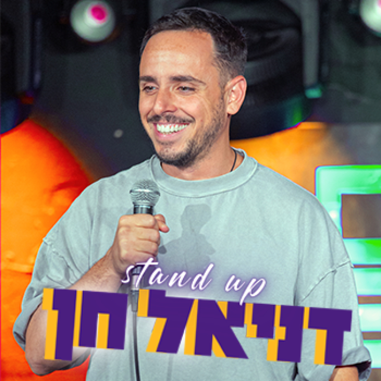 דניאל חן - סטנדאפ